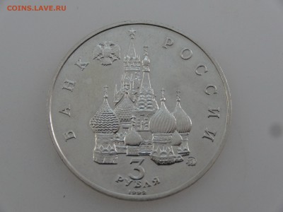 3 рубля 1992 Демократия до 27.07 22:00 МСК - DSC01948.JPG