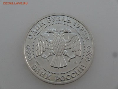 1 рубль 1993 Тимирязев до 27.07 22:00 МСК - DSC01949.JPG