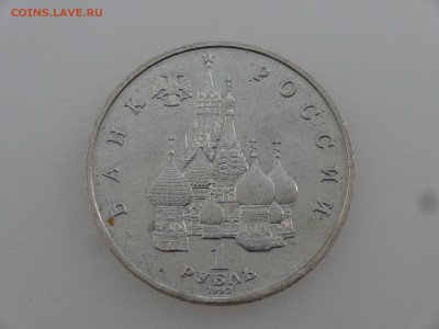 1 рубль 1992 Нахимов до 27.07 22:00 МСК - DSC01951.JPG