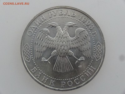 1 рубль 1993 Вернадский до 27.07 22:00 МСК - DSC01954.JPG