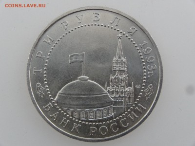 3 рубля 1993 Курская дуга до 27.07 22:00 МСК - DSC01958.JPG