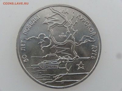3 рубля 1993 Курская дуга до 27.07 22:00 МСК - DSC01959.JPG