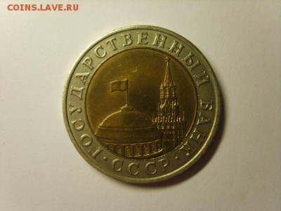 10 руб.1991г.ММД.на оценку для продажи. - S8308626.JPG