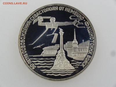 3 рубля 1994 Севастополь Proof до 27.07 22:00 МСК - DSC02009.JPG