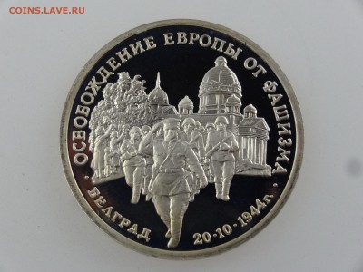 3 рубля 1994 Белград Proof до 27.07 22:00 МСК - DSC02023.JPG
