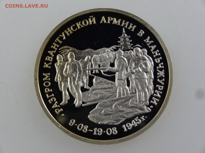 3 рубля 1995 Маньчжурия Proof до 27.07 22:00 МСК - DSC02026.JPG