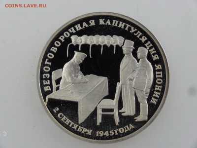 3 рубля 1995 Капитуляция Японии Proof до 27.07 22:00 МСК - DSC02037.JPG
