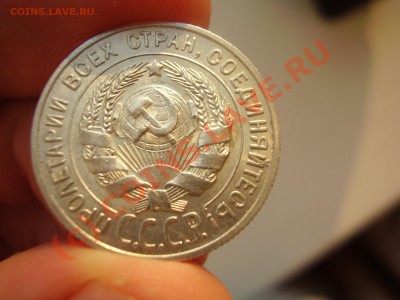 20 копеек 1927 г., aUNC, до 31.07 в 20:30 Москвы - P3020787.JPG