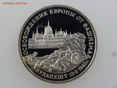 3 рубля 1995 Будапешт Proof до 27.07 22:00 МСК - DSC02043.JPG