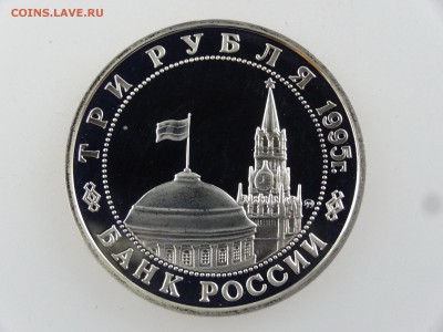 3 рубля 1995 Кенигсберг Proof до 27.07 22:00 МСК - DSC02051.JPG