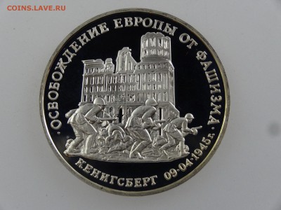 3 рубля 1995 Кенигсберг Proof до 27.07 22:00 МСК - DSC02054.JPG