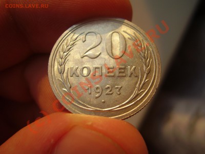 20 копеек 1927 г., aUNC, до 31.07 в 20:30 Москвы - P3020789.JPG