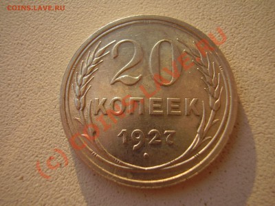 20 копеек 1927 г., aUNC, до 31.07 в 20:30 Москвы - P3020790.JPG