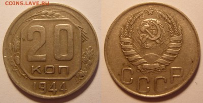 20 копеек 1944 год.До 27.07.2015  , 22.22 - 20-44-1