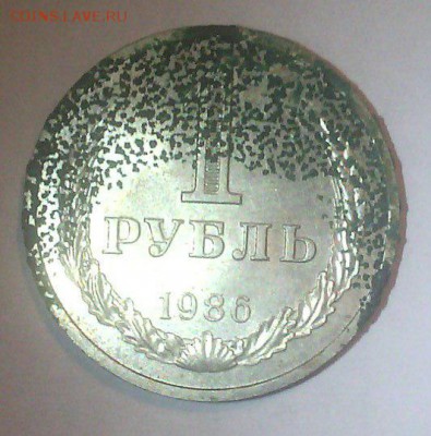 1 рубль 1986 - 1 р 86 - 1