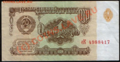 Боны 1 руб. 1961 aUNC, 100 руб. 1993 UNC до 02.08.2010 21.00 - 1 руб 61 (417)