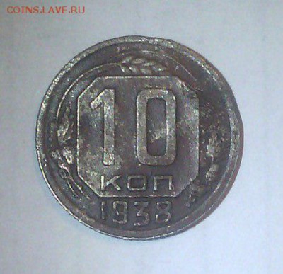 10 копеек 1938 - 10 к 38 - 1
