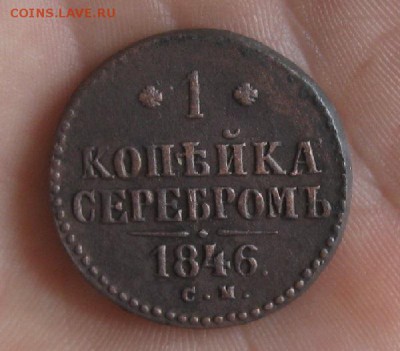 1 копейка серебром 1846г.см.хор.рельф.кор.аук.до25.07. - IMG_8240.JPG