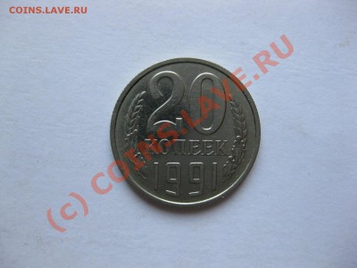 20 КОПЕЕК 1991 года (без буквы)_,_,_,_,_,_,_,_,_ДО 31.07.10 - IMG_5266.JPG