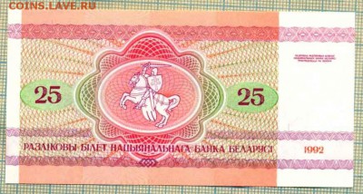 Белоруссия,1992,25рублей,до30.07.2015г. 22.00 по Москве - Белоруссия 1992 25руб а