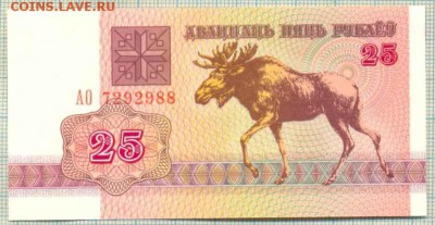 Белоруссия,1992,25рублей,до30.07.2015г. 22.00 по Москве - Белоруссия 1992 25руб