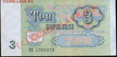 Бона СССР 3 рубля 1991 г. aUNC, до 02.08.2010 21.00 МСК - 3 руб 91 (272)