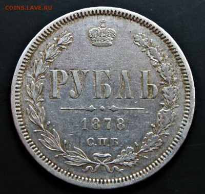 1 рубль 1878 год спб нф 26.07.15г. 22:30 - IMG_4862.JPG