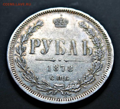 1 рубль 1878 год спб нф 26.07.15г. 22:30 - IMG_4860.JPG