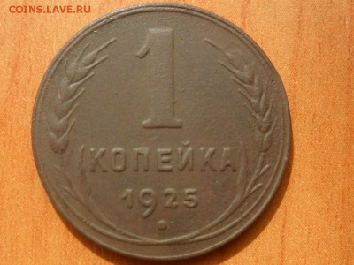 1 копейка 1925 года. Оценка - SAM_2861.JPG