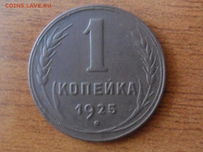 1 копейка 1925 года. Оценка - SAM_2883.JPG