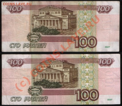 Банкноты РОССИИ 100р 1997 и 1997(2001), до 02.08.2010 21.00 - 100 р (1997 + 2001)а