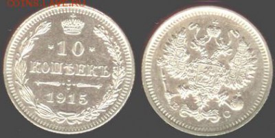 10 копеек 1915 г. ВС. Николай II, до 21.00 мск 30.07.2015 - 10 копеек 1915-2