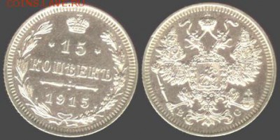 15 копеек 1915 г. ВС. Николай II. 21.00 мск 30.07.2015 - 15 копеек 1915-1
