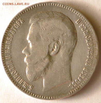1 РУБЛЬ 1899 (Ф.З) - 5547640944