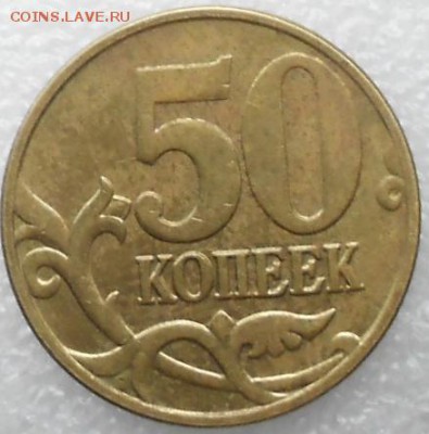 50 копеек 2005 м. шт.Б1 =Редкая= до.28.07.15 - 50коп 05м шт.Б1 014.JPG