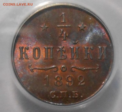 4 коп. 1892 г. PCGS MS65RB - DSCN3941.JPG