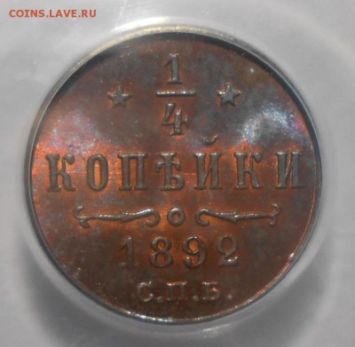 4 коп. 1892 г. PCGS MS65RB - DSCN3942.JPG