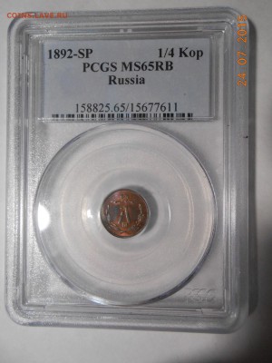 4 коп. 1892 г. PCGS MS65RB - DSCN3945.JPG