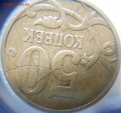50 копеек 2010 м. Полный раскол реверса до.28.07.15 - 50коп 2010м. Полный раскол 003.JPG