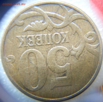 50 копеек 2010 м. Полный раскол реверса до.28.07.15 - 50коп 2010м. Полный раскол 004.JPG