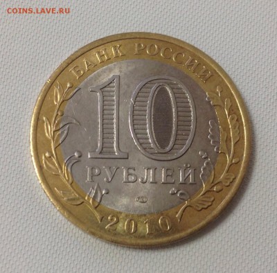 10 рублей Ямало-Ненецкий АО - image
