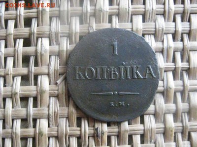 Копейка 1837 ЕМ НА. До 30.07.2015г. - 29, 30, 31 028.JPG