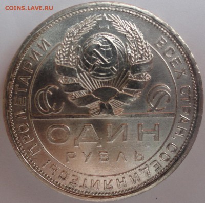 СССР 1 рубль 1924г на оценку - DSC01581.JPG