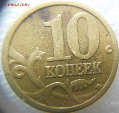 10 копеек 2005 м. Б3 =Редкая= до. 28.07.15 - 10 коп 05 м. шт.Б3 003.JPG