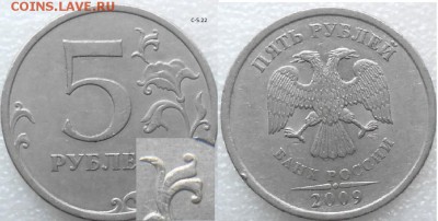 5р 2008сп. шт.1.1 шт.1.3 5р09С-5.22.5р09Н-5.22А до.28.07.15 - 5 руб 09 сп. шт.C-5.22 007.JPG