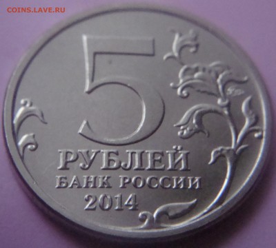 Браки на оценку 5 рублей 2012 и 2014 гг 3 шт - DSC09395.JPG