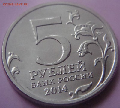 Браки на оценку 5 рублей 2012 и 2014 гг 3 шт - DSC09397.JPG