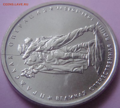 Браки на оценку 5 рублей 2012 и 2014 гг 3 шт - DSC09398.JPG