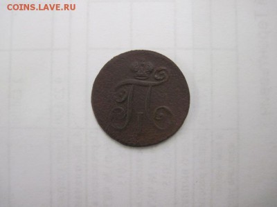 1 деньга 1798 ем до 27.07.15 - IMG_7016.JPG