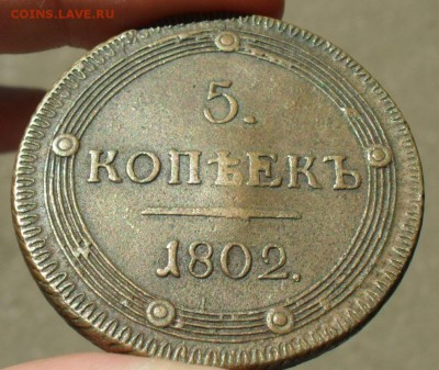 5 копеек 1802 г КМ. СОСТОЯНИЕ - Безымянный5